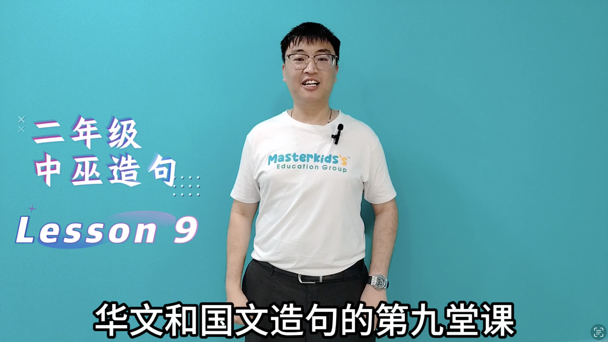 2年纪_中巫造句_Lesson 9